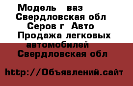  › Модель ­ ваз 21053 - Свердловская обл., Серов г. Авто » Продажа легковых автомобилей   . Свердловская обл.